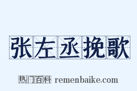 张左丞挽歌是什么意思的图片